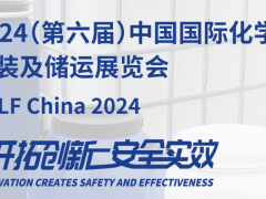 2024第六届（上海）国际化学品包装及储运展览会