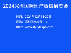 近期医疗器械展会-2024深圳国际医疗器械展览会