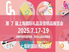 2025上海礼品展2025年第7届中国国际礼品及促销品展览会