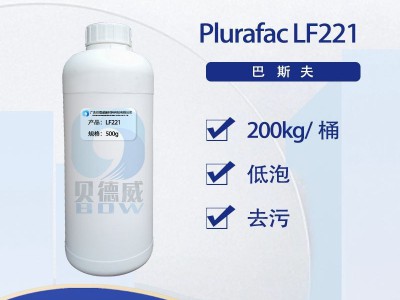 BASF脂肪醇 Plurafac LF221 低泡去污清洁剂图1