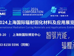 IRME 2024上海国际辐射固化材料及应用展览会