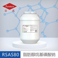 脂肪醇烷基磺酸钠RSAS80