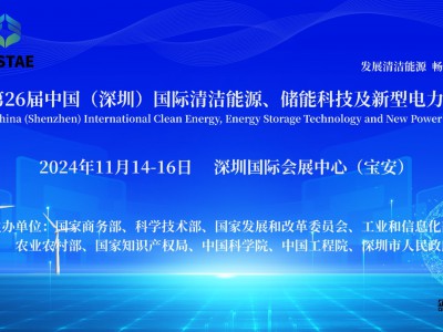 2024中国（深圳）国际清洁能源、储能科技与新型电力展览会图1