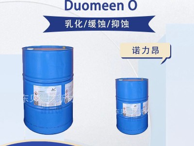 Duomeen O 诺力昂Nouryon 油烯基丙二胺乳化剂