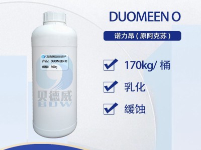 Duomeen O 诺力昂Nouryon 油烯基丙二胺乳化剂图2