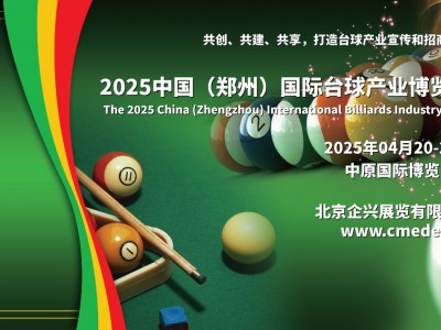 2025中国（郑州）国际台球产业博览会/河南台球业展会图1