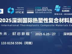 ITCE 2025深圳国际热塑性复合材料展览会