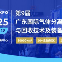 2025第九届(广东)国际气体分离净化与回收技术及装备展览会