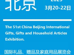 北京礼品展-2025第51届北京国际礼品赠品及家庭用品展览会