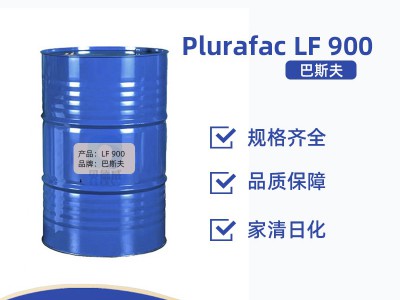 玻璃清洗剂 巴斯夫Plurafac LF900 异构醇润湿剂