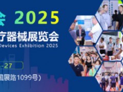 2025医疗器械展会-医疗设备展会-2025上海医博会