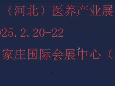 2025河北康养产业展览会-2025河北养老展