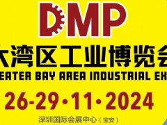 2024DMP大湾区工业博览会