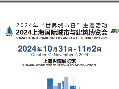 2024上海国际城市与建筑博览会图1