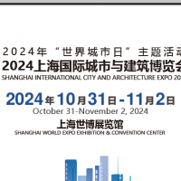 2024上海国际城市与建筑博览会