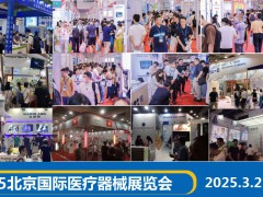 2025北京国际医疗器械展览会-2025北京医疗设备展