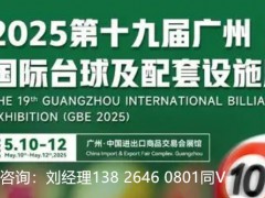 2025广州国际台球展-台球用品展-台球器材展览会