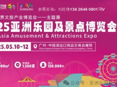 世界文旅展-2025亚洲乐园及景点博览会-广州乐园展