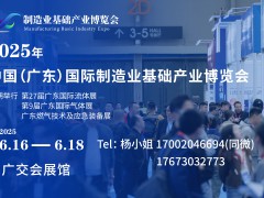 2025年中国（广东）国际制造业基础产业博览会