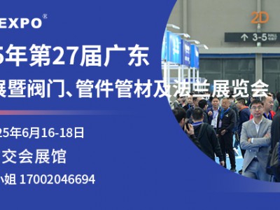 2025年第27届广东国际流体展暨阀门、管件管材及法兰展览会图1