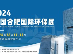 节能降碳你我同行中国环保展-2024合肥环博会-环保展览会