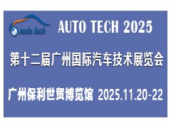 AUTO TECH 2025 第十二届广州国际汽车技术展览会