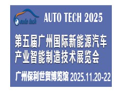 2025第五届广州国际新能源汽车产业智能制造技术展览会