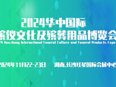 2024中部长沙国际殡葬设备用品展览会图1