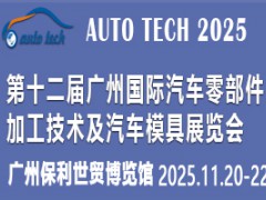 2025第十二届广州国际汽车零部件加工技术及汽车模具展览会