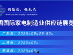 2025深圳家电与消费电子制造业供应链展览会