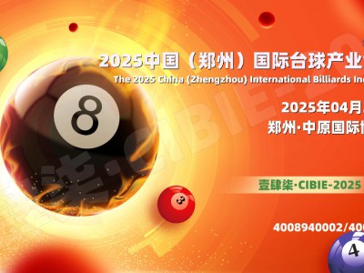 壹肆柒·2025河南台球展会：助力新势力台球品牌强势崛起图1