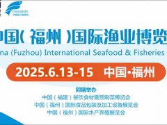 2025年渔博会-中国福州国际渔业博览会-福州渔业展会