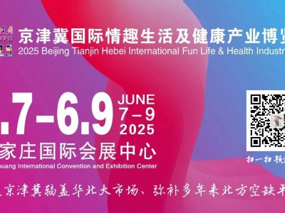 2025京津冀国际情趣生活及健康产业博览会