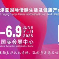 2025京津冀国际情趣生活及健康产业博览会