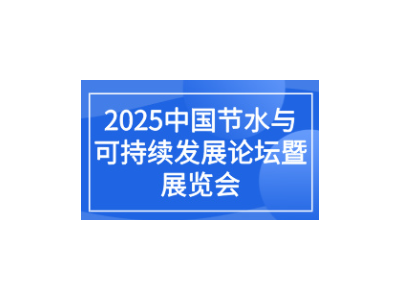 2025中国节水与可持续发展论坛暨展区