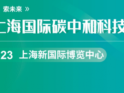 上海国际碳中和科技展览会