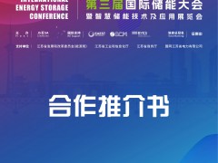 2025第三届江苏储能大会暨南京智慧储能技术及应用展览会