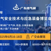 2025广东燃气安全技术与应急装备展览会