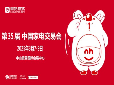 2025广东中山家电展2025第35届中国（中山）家电交易会