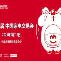 2025广东中山家电展2025第35届中国（中山）家电交易会