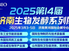 生物发酵展|2025第14届济南生物发酵展将于3月3日举办