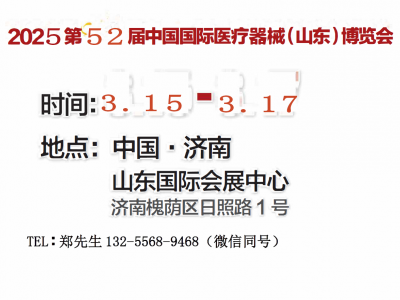 2025第52届山东医疗器械展（山东春季医疗器械展）