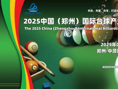 壹肆柒·2025河南国际台球产业博览会：阳春三月绽放璀璨光芒图1