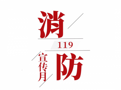 2024年119消防宣传月活动宣传品 宣传用品 宣传资料