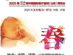 山东医疗器械展|2025第52届中国国际医疗器械山东博览会