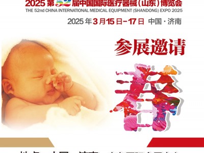 2025山东医疗器械展2025第52届中国国际医疗器械博览会