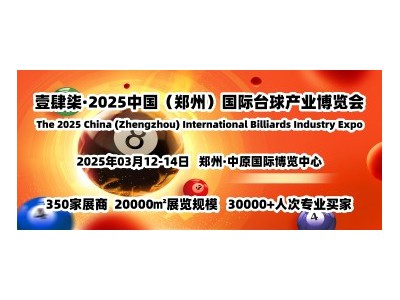 豫见台球，2025中原台球展，壹肆柒台球展，台球杆展3月举办图1