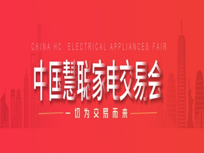 广东中山家电展2025第35届中国家电交易会电商新渠道选品会图3