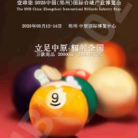 春季台球行业招商和宣传大会，2025郑州台球展会3月举办