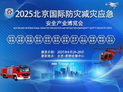 2025第十六届北京国际防灾减灾应展